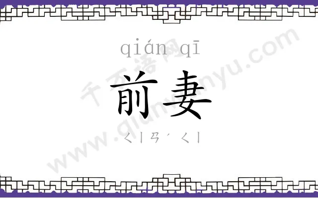 前妻