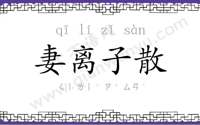 妻离子散