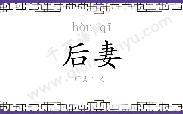 后妻