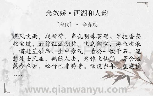 《念奴娇·西湖和人韵》作者是宋代的辛弃疾.本诗词属于夏天;西湖;荷花;抒情;壮志难酬;悲愤类诗词.诗词全文约共120字.