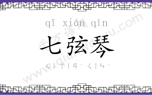 七弦琴