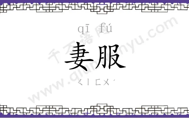 妻服