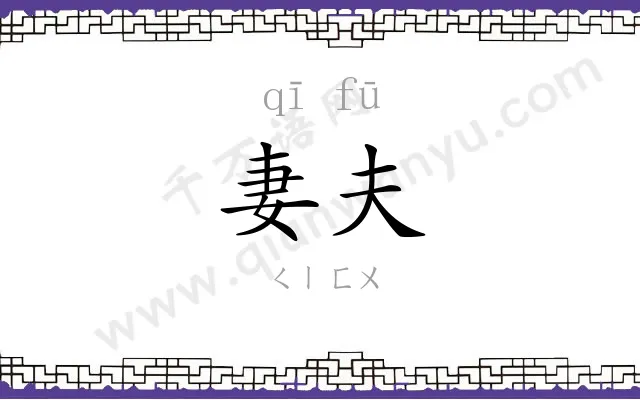 妻夫