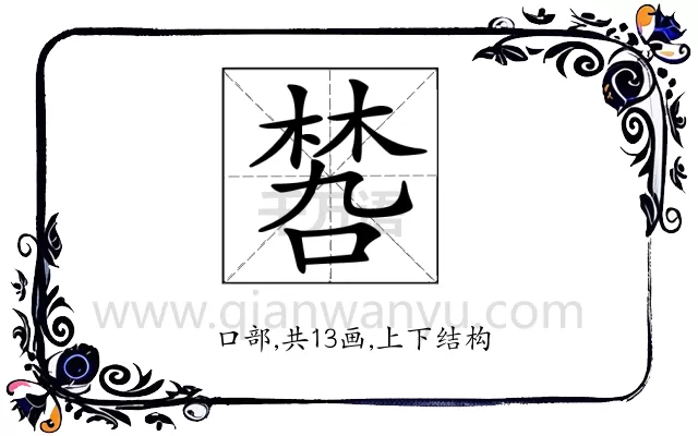 𠹝