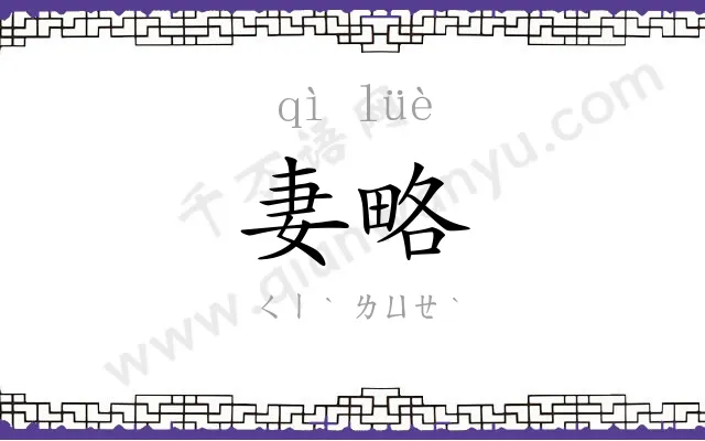 妻略