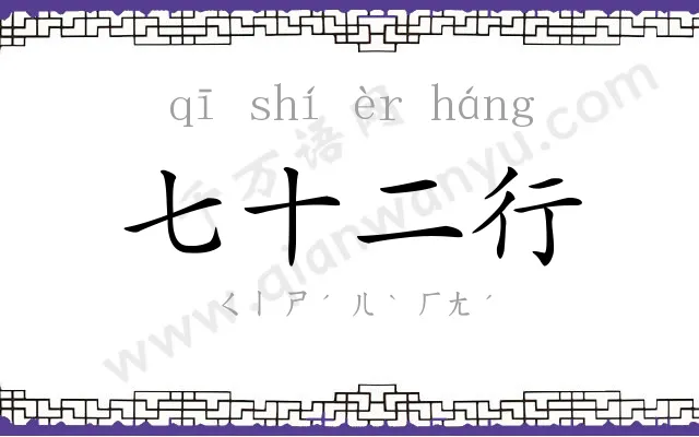 七十二行