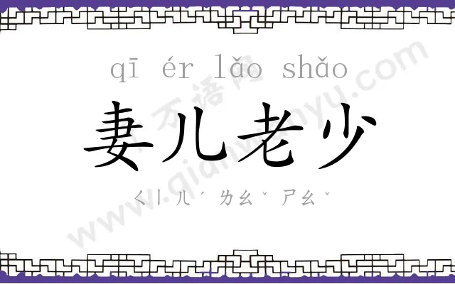 妻儿老少