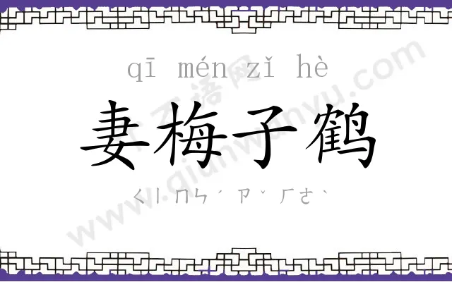 妻梅子鹤