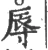 辱(宋·印刷字体·广韵)