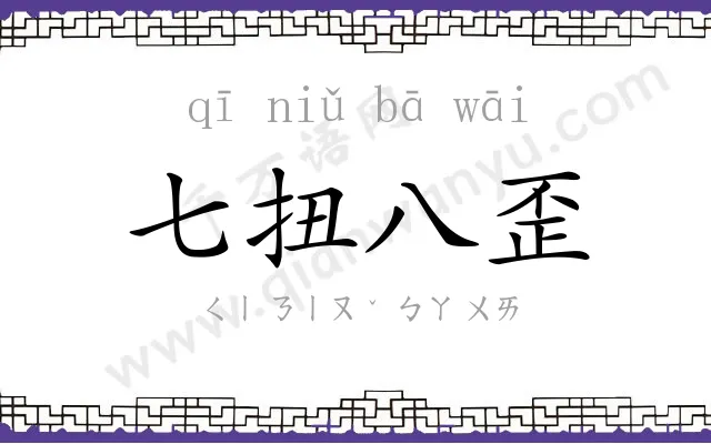 七扭八歪