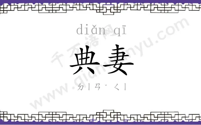 典妻