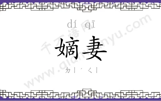 嫡妻