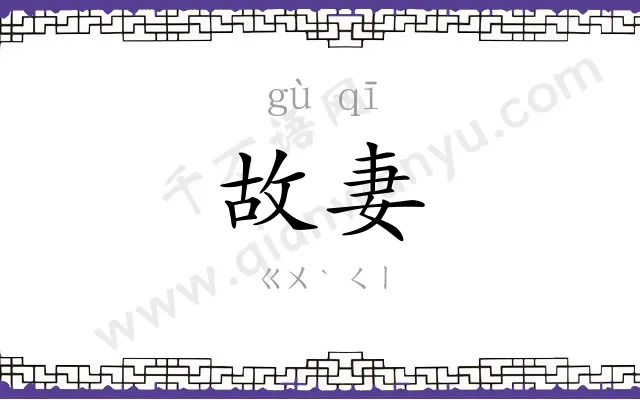 故妻