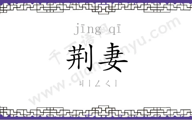 荆妻