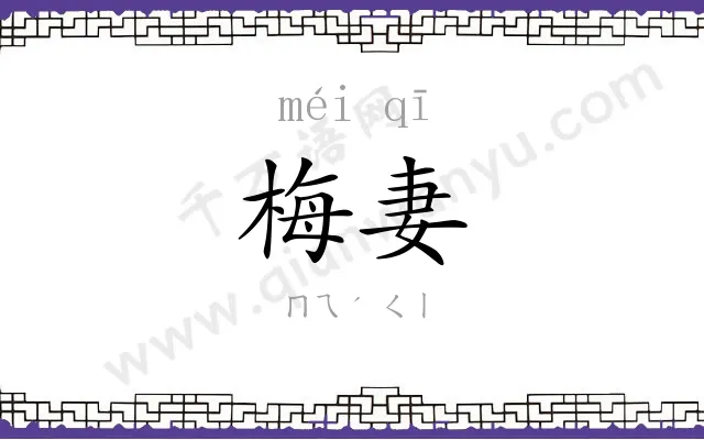 梅妻