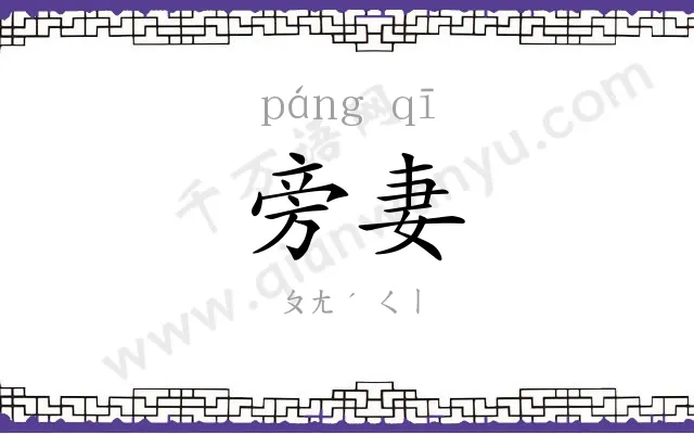 旁妻