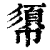 𢄼(清·印刷字体·康熙字典)
