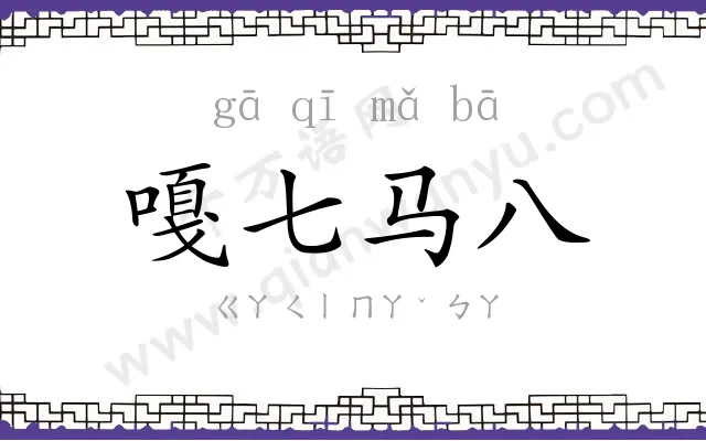 嘎七马八