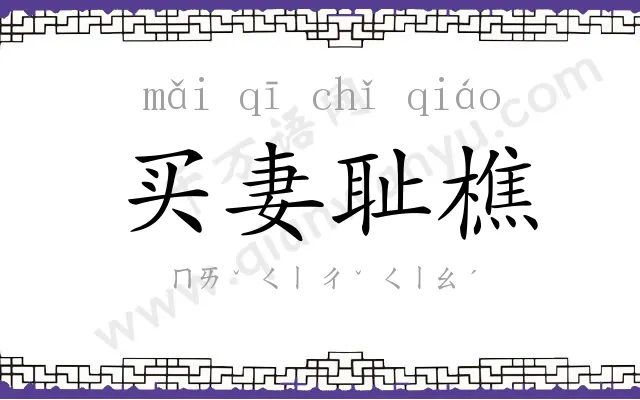 买妻耻樵