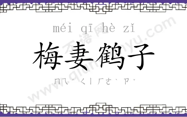 梅妻鹤子