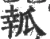 瓡(宋·印刷字体·广韵)