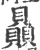 赑(宋·印刷字体·广韵)
