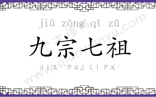 九宗七祖