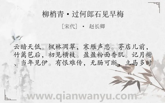 《柳梢青·过何郎石见早梅》作者是宋代的赵长卿.本诗词属于婉约;咏物;梅花;抒怀类诗词.诗词全文约共61字.