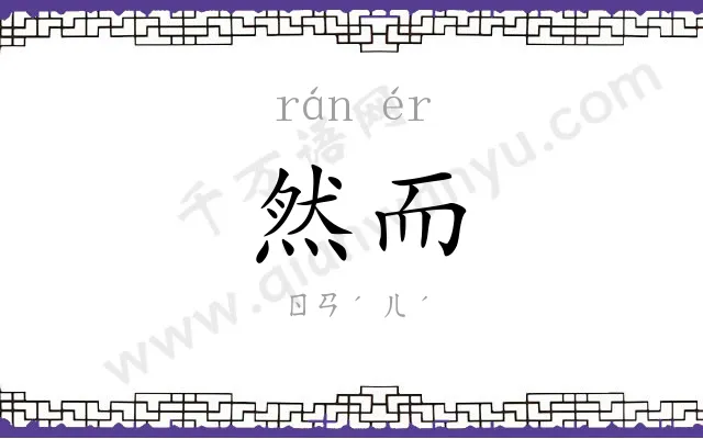 然而