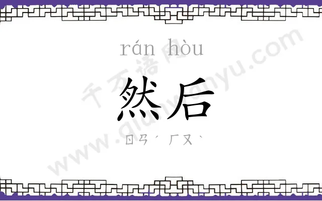 然后