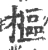 枢(宋·印刷字体·广韵)