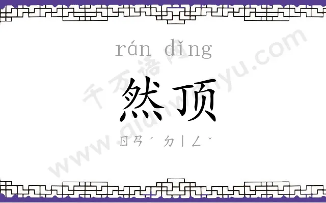 然顶