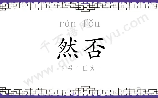 然否