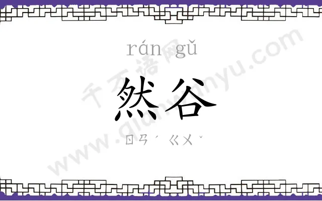 然谷