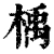 楀(清·印刷字体·康熙字典)