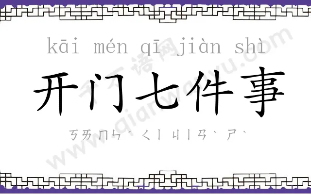 开门七件事
