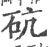 砊(宋·印刷字体·广韵)