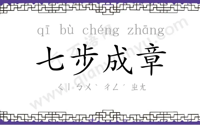七步成章