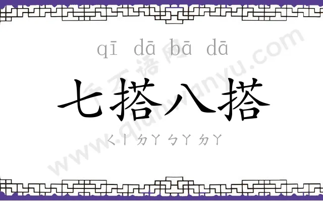 七搭八搭