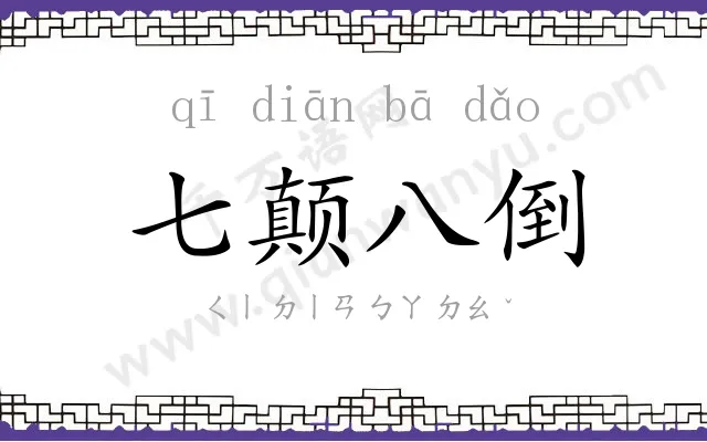 七颠八倒