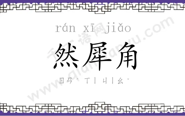 然犀角