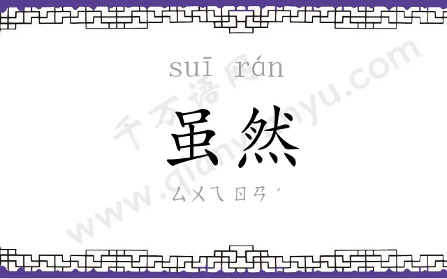 虽然
