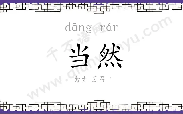 当然