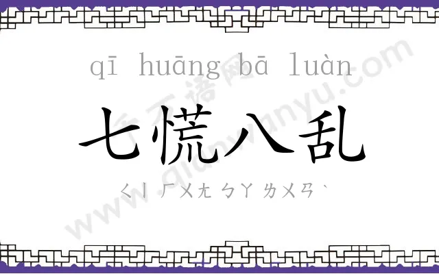 七慌八乱