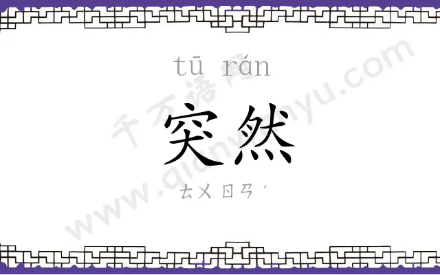 突然
