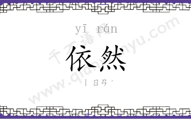 依然