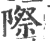 际(宋·印刷字体·广韵)