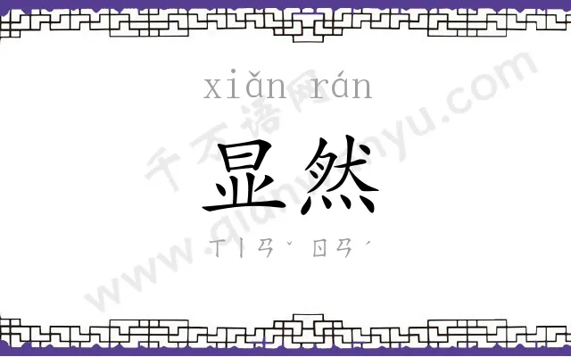 显然