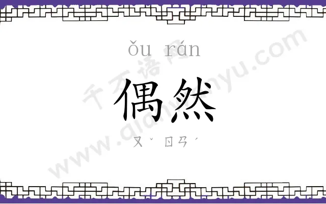偶然