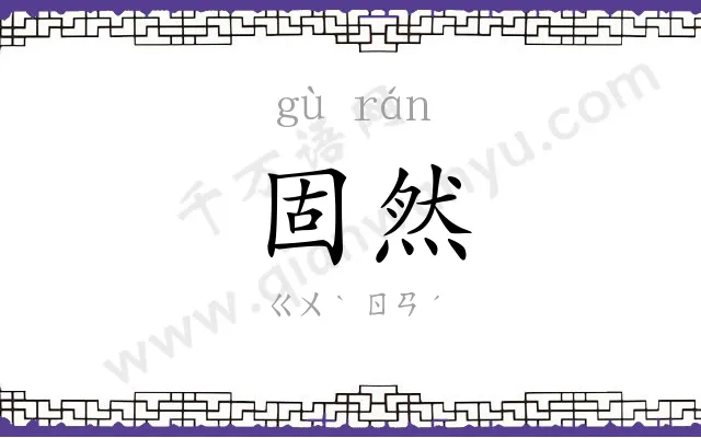固然